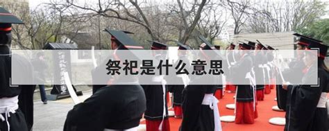 祭祀意思|祭祀是什么意思